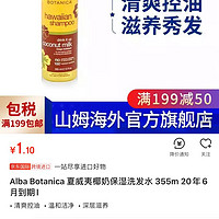 凑单品   Alba Botanica 夏威夷椰奶保湿洗发水 355m 20年6月到期l