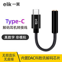 ELIK 一莱 Typec耳机转接头