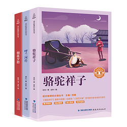 《呼兰河传+骆驼祥子+朝花夕拾》（3册）