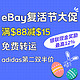 必看活动：eBay 全品类复活节大促汇总