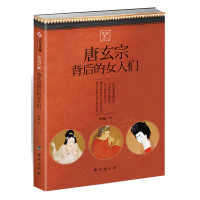 《唐玄宗背后的女人们》