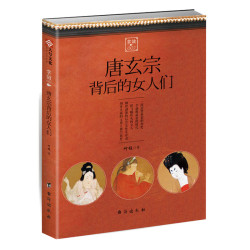《唐玄宗背后的女人们》