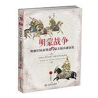 《明蒙战争:明朝军队征伐史与蒙古骑兵盛衰史》