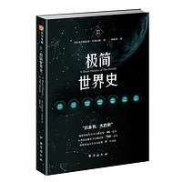 《国史003:极简世界史》