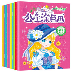 《公主涂色画》（全套10册）