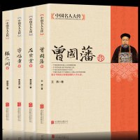 《曾国藩传+左宗棠传+李鸿章传+张之洞传》全4册