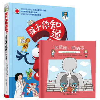 京东PLUS会员：新型冠状病毒防疫绘本 儿童安全急救百科全书（套装 全2册）