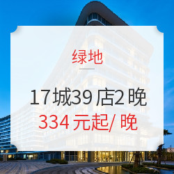 绿地酒店集团全国17城39店2晚通兑 可拆分