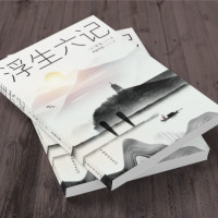 《浮生六记》沈复 著