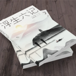 《浮生六记》沈复 著 