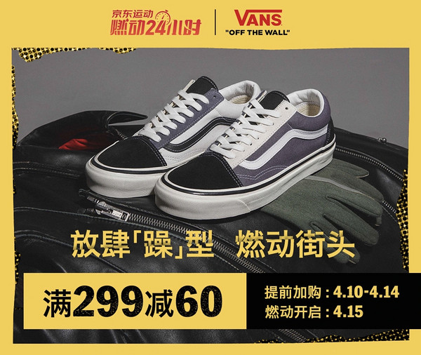 低过双11、促销活动：京东 VANS 燃动24小时