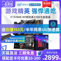 intel英特尔酷睿i7 9700K 9700F盒装处理器 技嘉Z390 主板CPU套装 9700KF 9700 8700 B360 B365M板u套装8700K