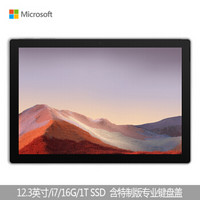 微软 Surface Pro 7二合一平板笔记本电脑12.3英寸 i7 16G 1TB SSD亮铂金（含特制版专业键盘盖) 商用