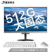 清华同方（THTF）精锐530 一体机台式办公电脑23.8英寸(i5-9400 8G 512GSSD WiFi office 键鼠 三年上门)