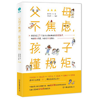 父母不焦虑，孩子懂规矩：一本书解决孩子成长中的致命缺点