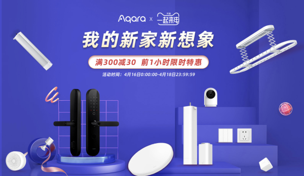 天猫 Aqara旗舰店来电节专场