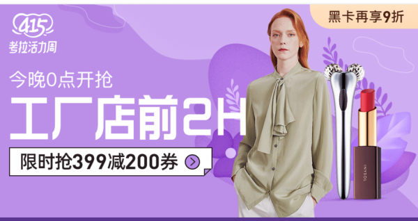 移动专享考拉海购工厂店前2小时专场