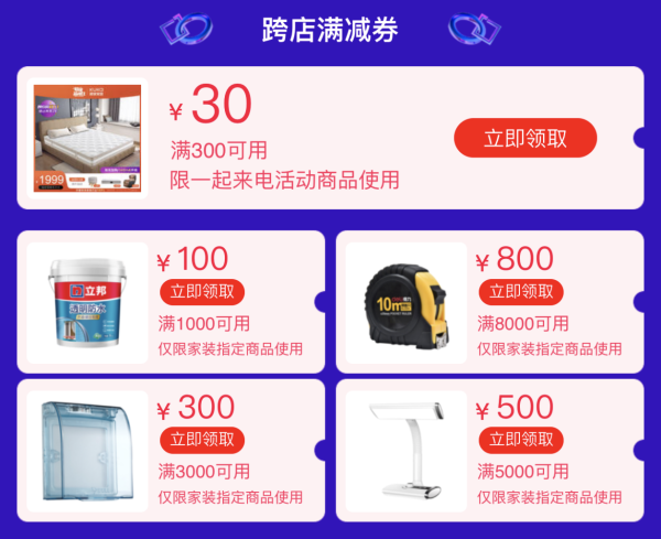 天猫 家居家装一起来电专场