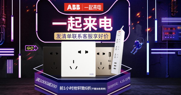 天猫 ABB丁晟专卖店来电节专场