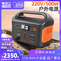 电小二户外电源大容量220V移动电源便携500W大功率停电备用蓄电池