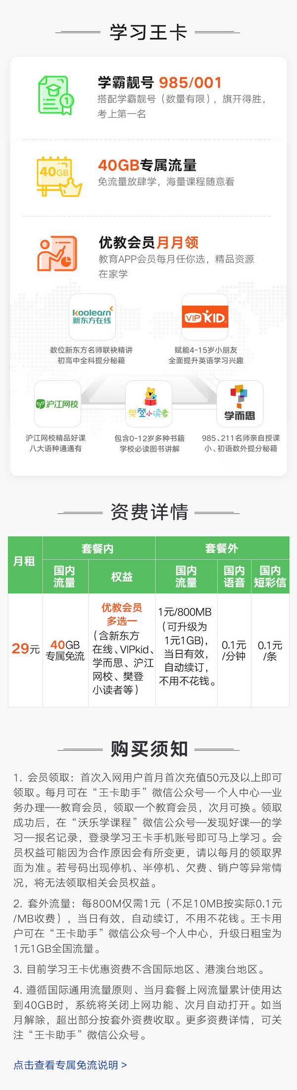 中国联通 学习王卡（优教版）29元/月 40G腾讯定向+优教会员每月领