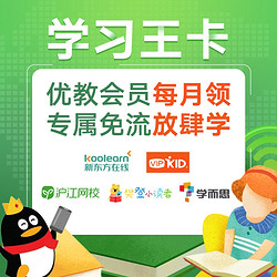 中国联通 学习王卡（优教版）29元/月 40G腾讯定向+优教会员每月领