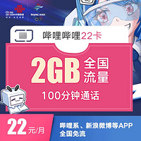 B站、云村、贴吧、微博免流：中国联通 哔哩哔哩22卡  22元/月 2GB通用+100分钟