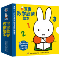 《米菲宝宝数学启蒙绘本》全套15册 送挂图+家长手册