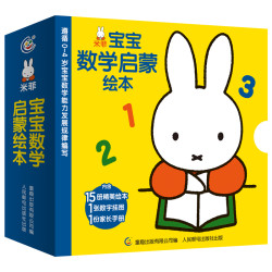《米菲宝宝数学启蒙绘本》全套15册 送挂图+家长手册