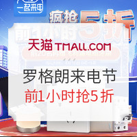 天猫 罗格朗官方旗舰店来电节专场