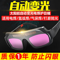 自动变光电焊眼镜焊工专用烧氩弧焊防强光防护面罩全自动护目镜