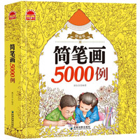 《简笔画5000例》加厚精编版