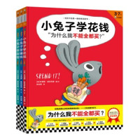 《小兔子学花钱+学赚钱+学存钱》(精装 套装全3册)