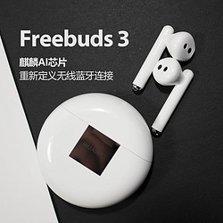 华为原装FreeBuds 3真无线蓝牙耳机