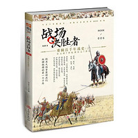 《战场决胜者006：重骑兵千年战史（上）》