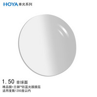 豪雅（HOYA）单光非球面眼镜片1.50 唯品膜（VP）+兰御防蓝光膜树脂远近视配镜定制一片装