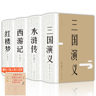 《中国古典文学四大名著》全4册 裸脊精装