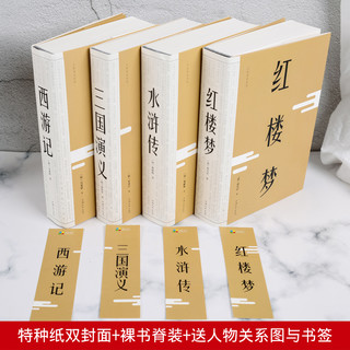 《中国古典文学四大名著》全4册 裸脊精装