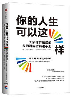 《你的人生可以这样:无须样样精通的多相潜能者精进手册》