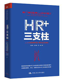 《HR+三支柱:人力资源管理转型升级与实践创新》