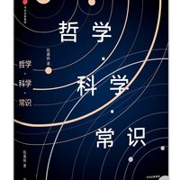 《哲学·科学·常识》