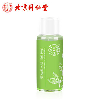 同仁堂 草本精粹修护精华液 15ml