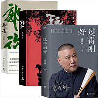 《过得刚好+郭论+玩儿》共3册 