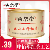 山尔堂 正山小种红茶 小罐装 50g