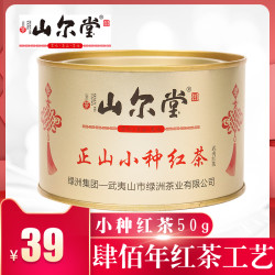 山尔堂 正山小种红茶 小罐装 50g