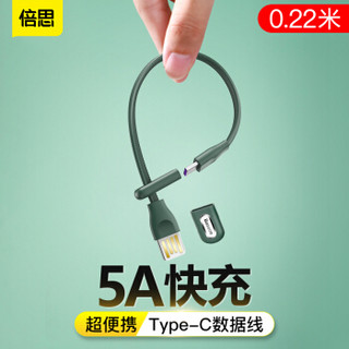倍思 Baseus Type-C数据线5A快充短线USB转Type-便携手环充电线适用小米华为22cm 墨绿