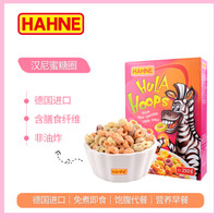 德国进口 汉尼(HAHNE)蜜糖圈即食麦片 免煮冲饮谷物 休闲膨化食品 牛奶好搭档 冲泡休闲小零食250g