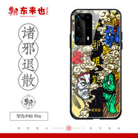 东来也 华为p40pro手机壳P40 Pro 5G保护套国潮原创玻璃防摔全包软边硬壳中国风 诸邪退散