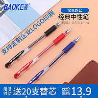 BAOKE 宝克 880 中性笔 0.5mm 黑色 12支 送笔芯20支