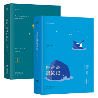 《鲁滨逊漂流记+汤姆索亚历险记》（全2册）